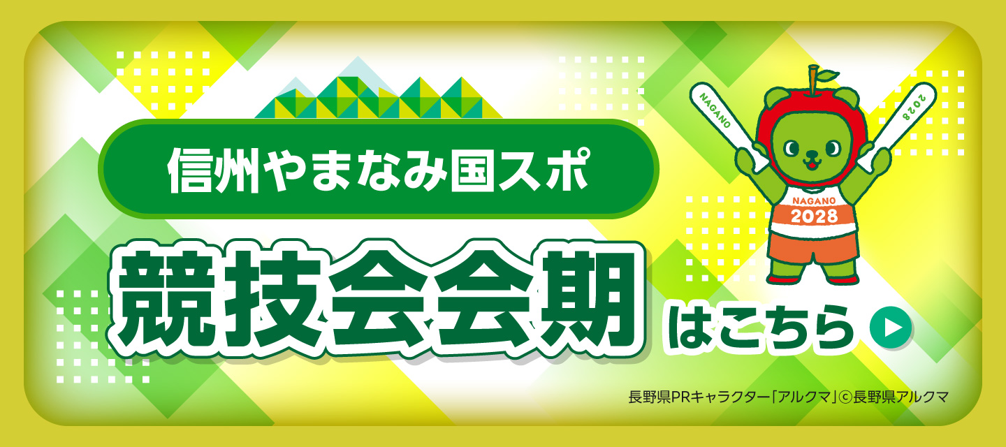 国スポ競技会会期