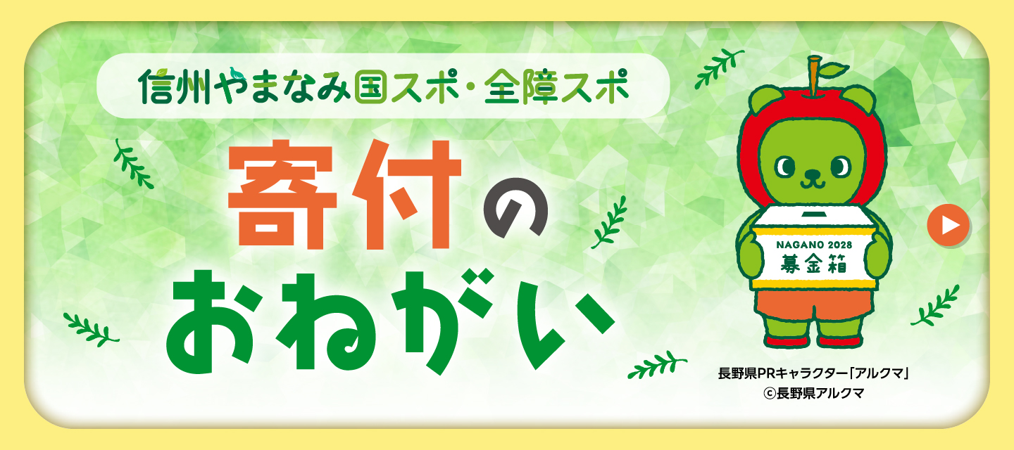 寄附のお願い