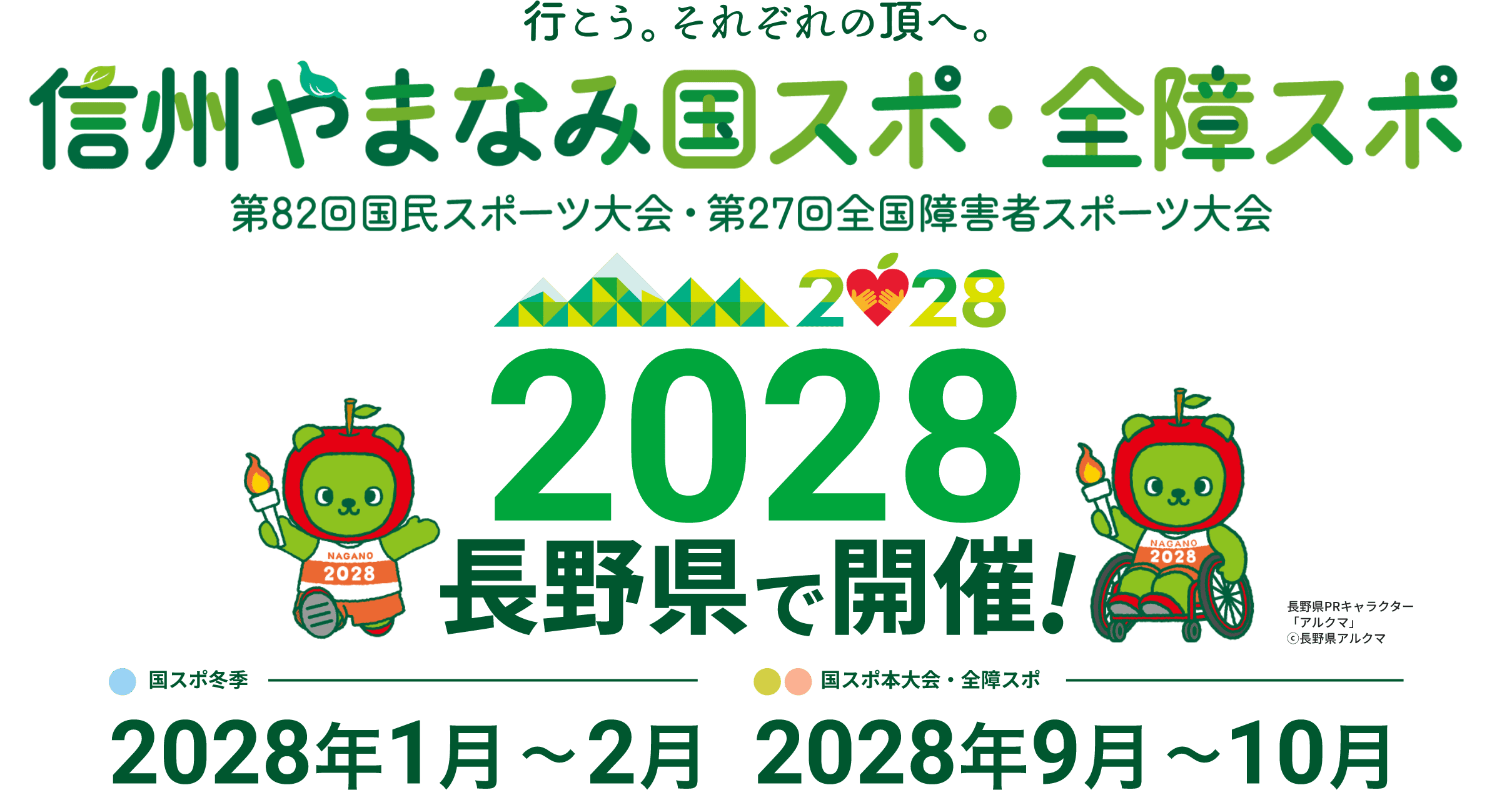 行こう。それぞれの頂へ。信州やまなみ国スポ・全障スポ 第82回国民スポーツ大会 第27回全国障害者スポーツ大会 2028 長野で開催! 国スポ冬季 2028年1月～2月 国スポ本大会・全障スポ 2028年9月～10月