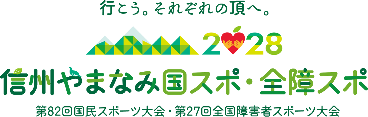 信州やまなみ国スポ・全障スポ ロゴマーク