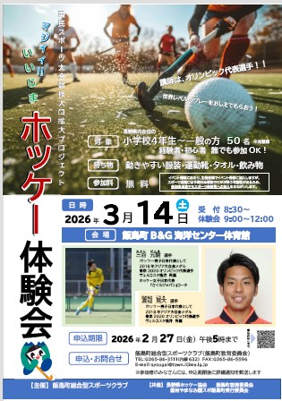 ホッケー体験会